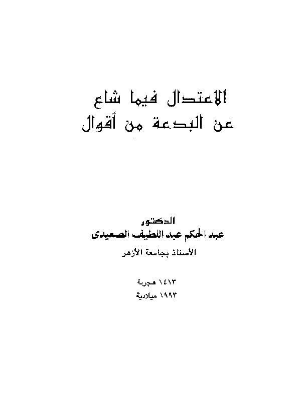الاعتدال فيما شاع عن البدعة من أقوال