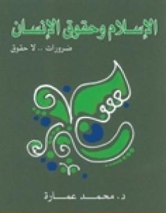 الإسلام وحقوق الإنسان: ضرورات لا حقوق