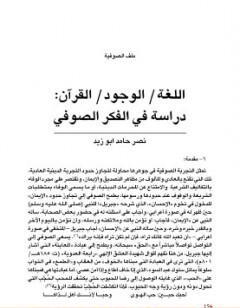 اللغة، الوجود، القرآن، دراسة في الفكر الصوفي