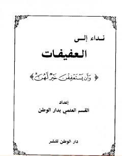نداء إلى العفيفات وأن يستعففن خير لهن