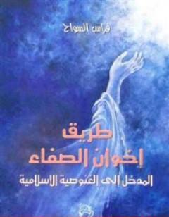 طريق إخوان الصفاء: المدخل إلى الغنوصية الإسلامية