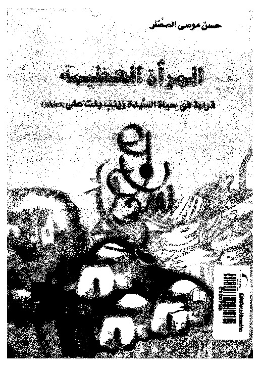 المراة العظيمة قراءة فى حياة السيدة زينب بنت على عليها السلام