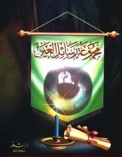 مجموع رسائل العين