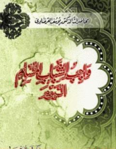 واجب الشباب المسلم اليوم