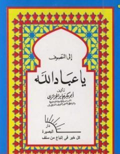 إلى التصوف يا عباد الله