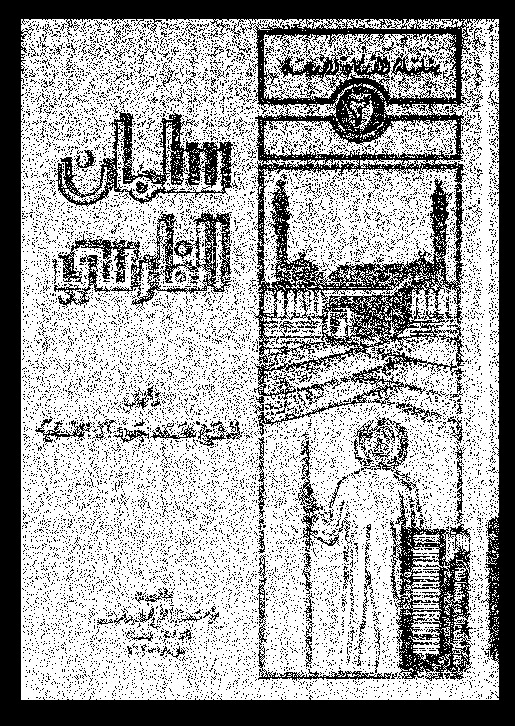 سلمان: سابق فارس: عرض و تحليل