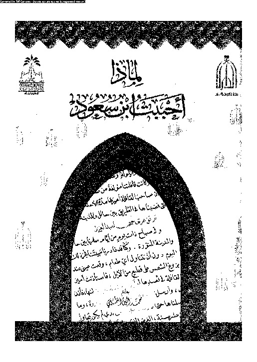 لماذا احببت ابن سعود