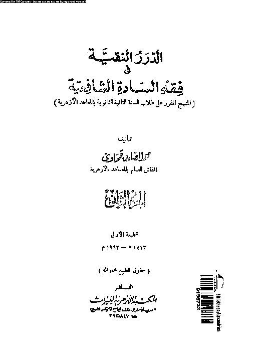 الدرر النقية فى فقه السادة الشافعية - الجزء الثاني