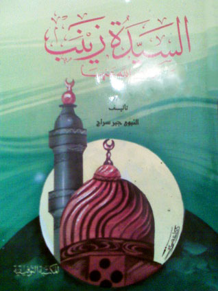 السيدة زينب رضى الله عنها