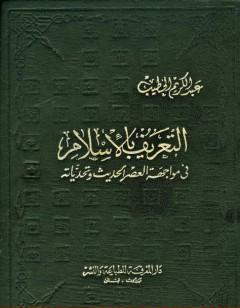 التعريف بالإسلام في مواجهة العصر الحديث وتحدياته
