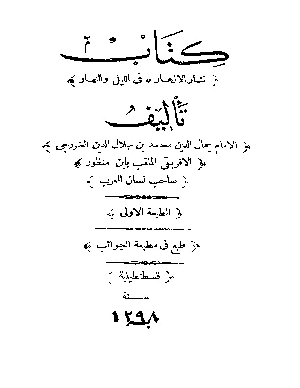 نثار الازهار في الليل و النهار