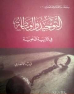 التوحيد و الوساطة فى التربية الدعوية