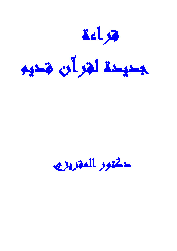 قراءة جديدة لقرآن قديم