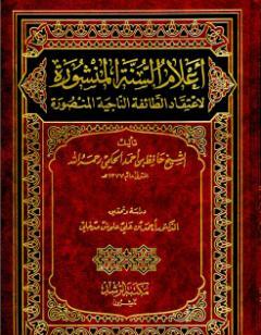 أعلام السنة المنشورة لاعتقاد الطائفة الناجية المنصورة