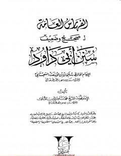 صحيح  وضعيف سنن أبي داود - الفهارس العامة