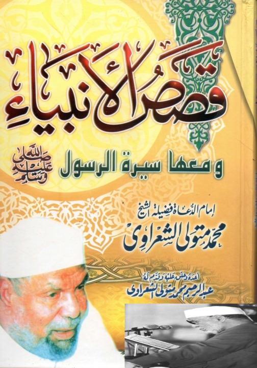 قصص الانبياء وسيرة الرسول