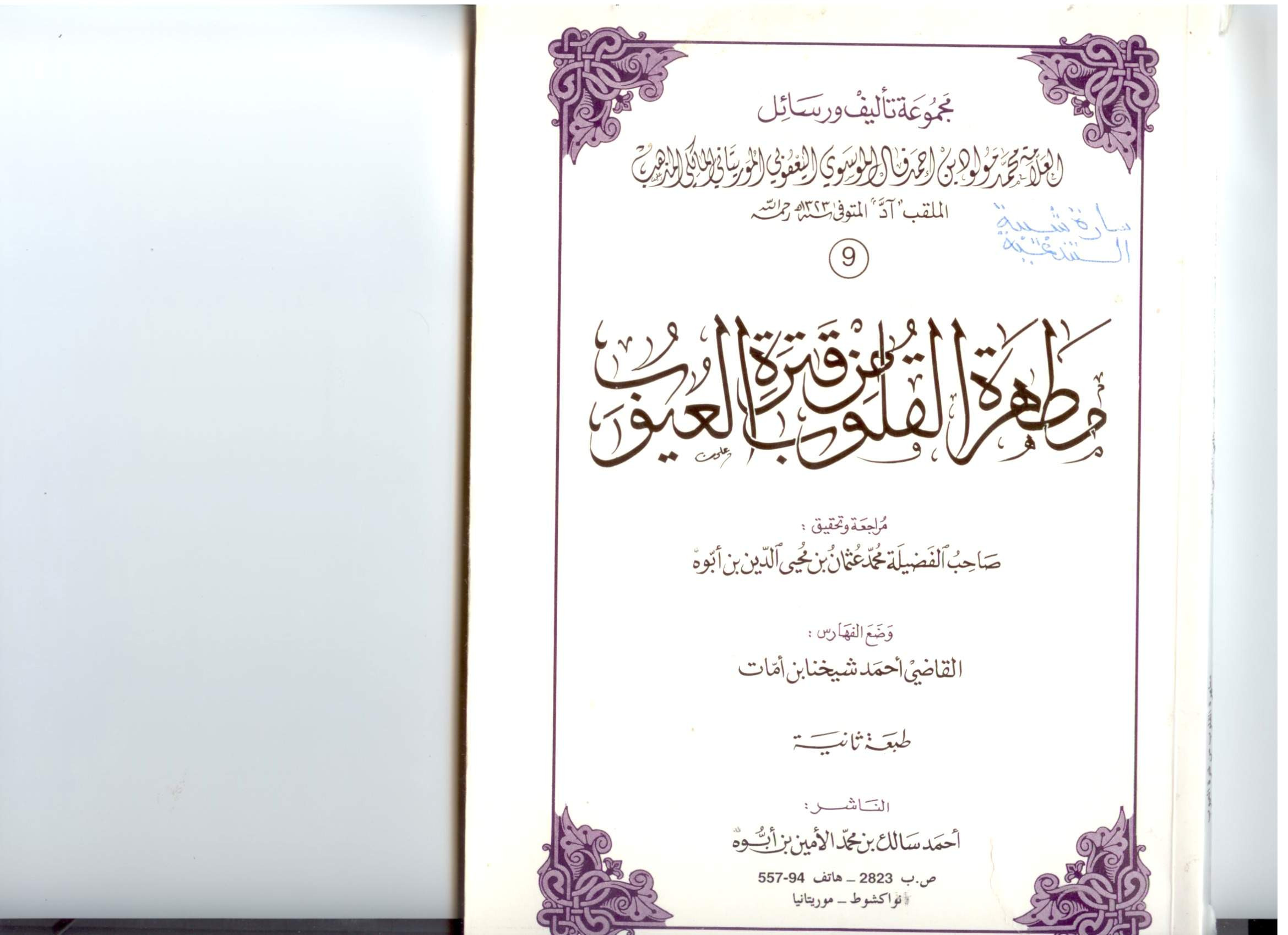 مطهرة القلوب