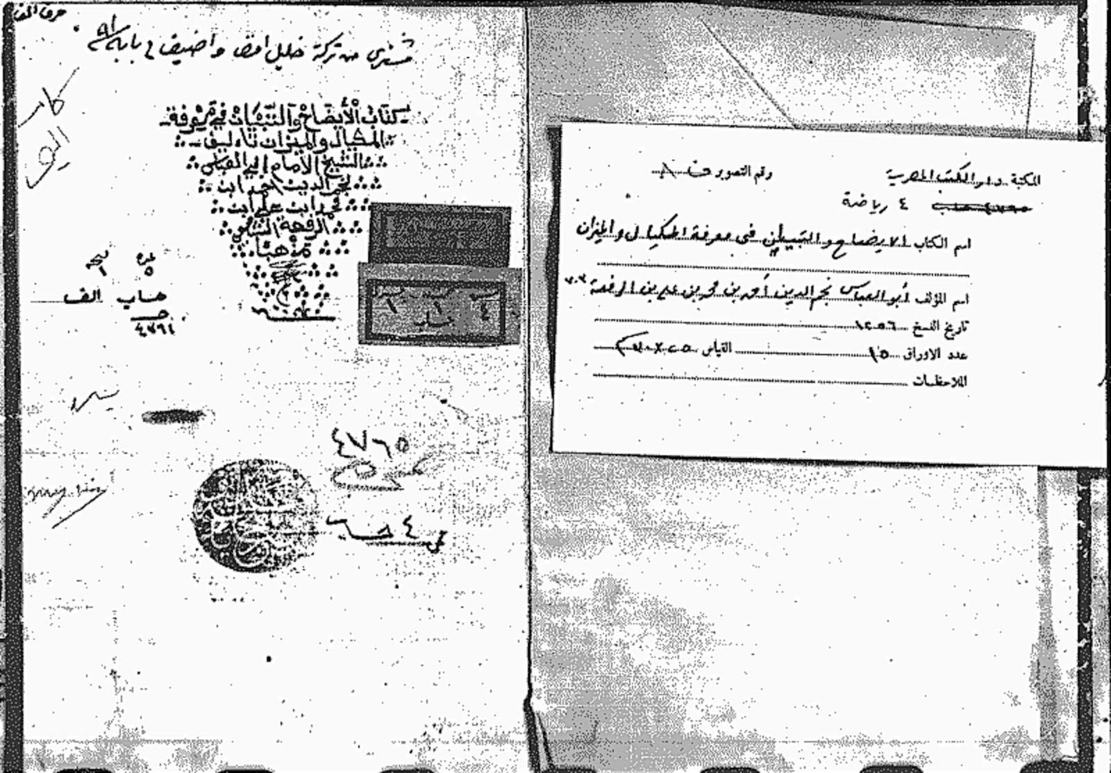 الإيضاح والتبيان في معرفة المكيال والميزان