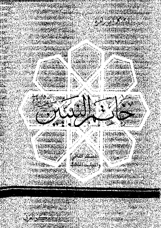 خاتم النبيين صلى الله عليه و سلم