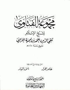 مجموع فتاوى شيخ الإسلام أحمد بن تيمية - المجلد السابع والثلاثون: الفهارس العامة والتقريب