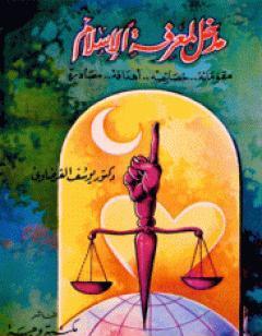 مدخل لمعرفة الإسلام