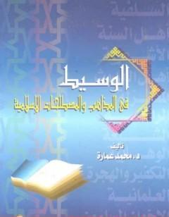 الوسيط في المذاهب والمصطلحات الإسلامية