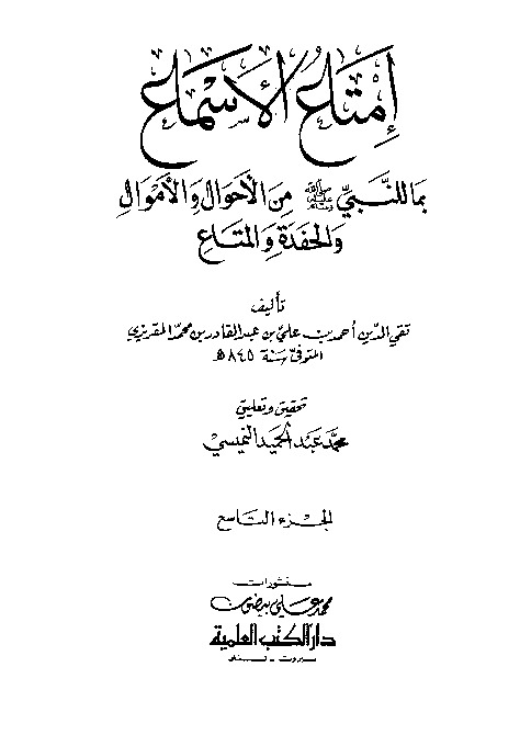 إمتاع الأسماع بما للنبي صلى الله عليه وسلم من الأحوال والأموال والحفدة المتاع - الجزء التاسع