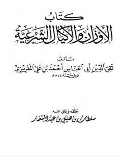 الأوزان والأكيال الشرعية