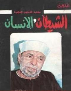 الشيطان والإنسان