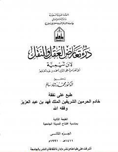 درء تعارض العقل والنقل - الجزء الثاني