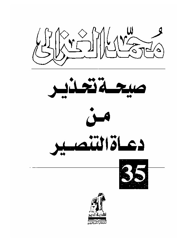 صيحة تحذير من دعاة التنصير