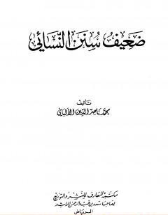 ضعيف سنن النسائي