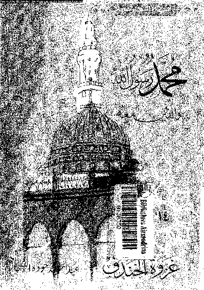 محمد رسول الله و الذين معه - الجزء الرابع عشر