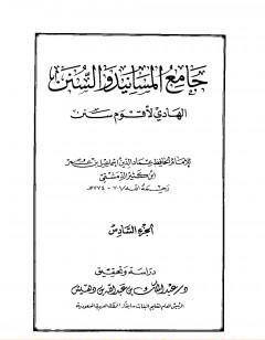جامع المسانيد والسنن الهادي لأقوم سنن - الجزء السادس
