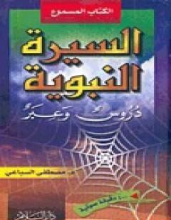 السيرة النبوية - دروس وعبر