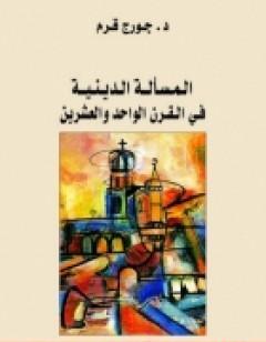 المسألة الدينية في القرن الحادي والعشرين