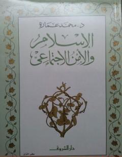 الإسلام والأمن الاجتماعي