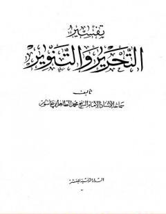 تفسير التحرير والتنوير - الجزء العشرون