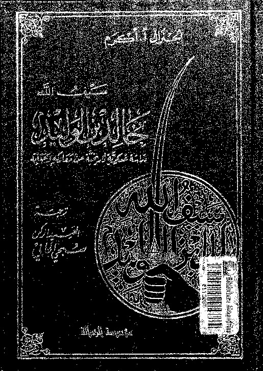 سيف الله خالد بن الوليد: دراسة عسكرية تاريخية عن معاركه و حياته