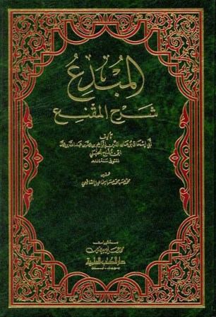 المبدع شرح المقنع - الجزء الثالث