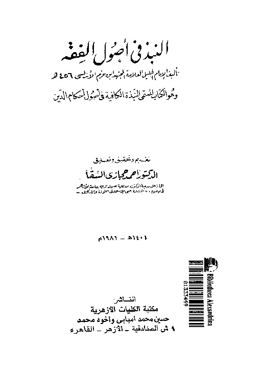 النبذ فى اصول الفقه