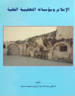 الإسلام ومؤسساته التعليمية الطبية