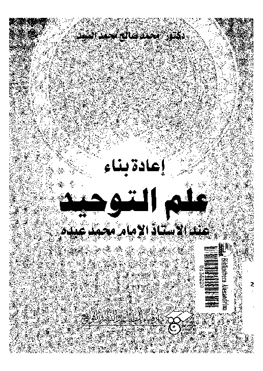 إعادة بناء علم التوحيد عند الأستاذ محمد عبده
