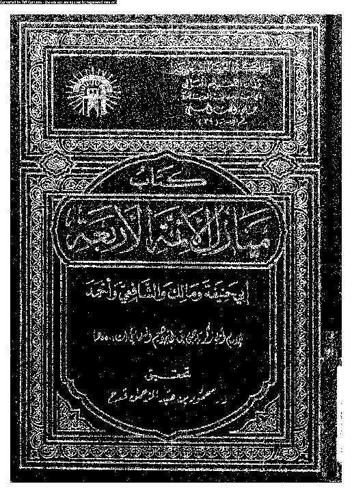 منازل الائمة الاربعة: ابى حنيفة و مالك و الشافعى و احمد