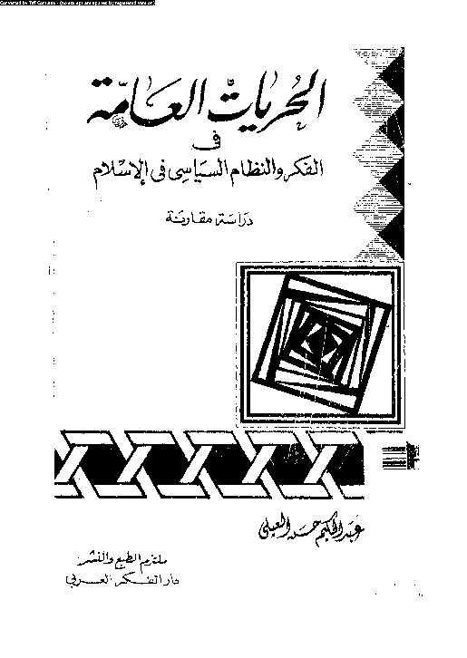 الحريات العامة فى الفكر والنظام السياسى فى الإسلام - دراسة مقارنة
