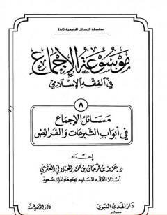 موسوعة الإجماع في الفقه الإسلامي - الجزء الثامن: التبرعات والفرائض