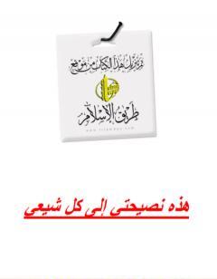 هذه نصيحتي لكل شيعي