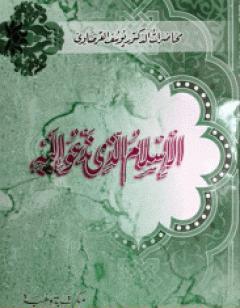 الإسلام الذي ندعو إليه