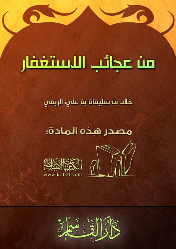 من عجائب الاستغفار