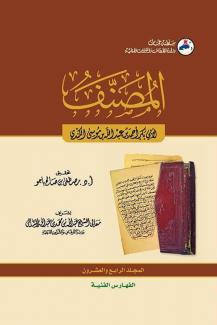  المصنف ٢٤ الفهارس الفنية